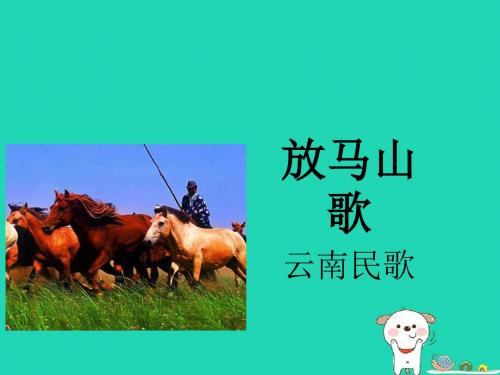 新编文档-七年级音乐上册 第五单元《放马山歌》课件 湘艺版-精品文档