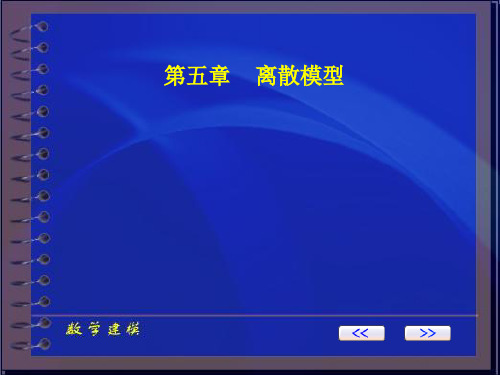 数学建模ch5离散模型