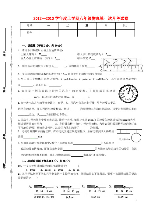 2012-2013学年度八年级物理上学期第一次月考试卷教科版