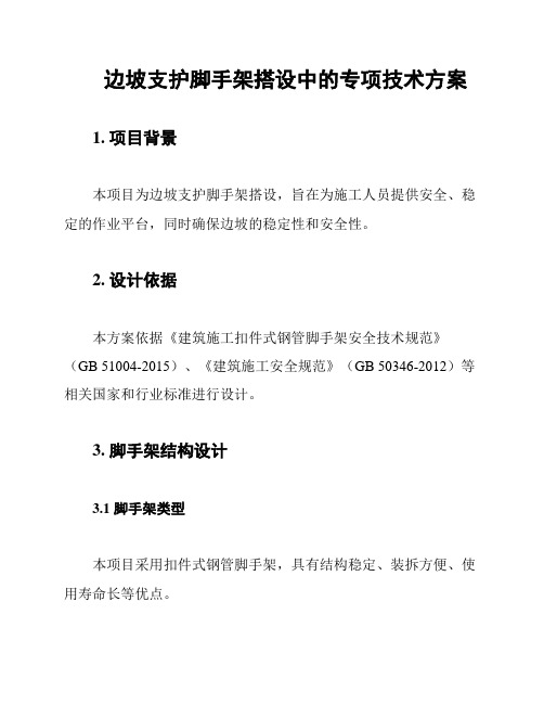 边坡支护脚手架搭设中的专项技术方案