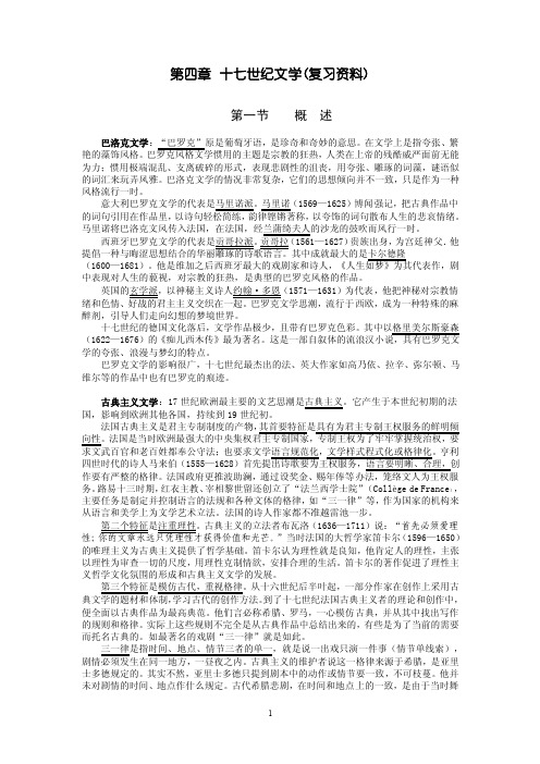 外国文学史第4章-十七世纪文学-复习资料