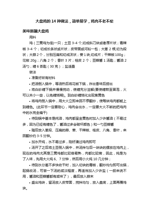 大盘鸡的14种做法，简单易学，鸡肉不老不柴