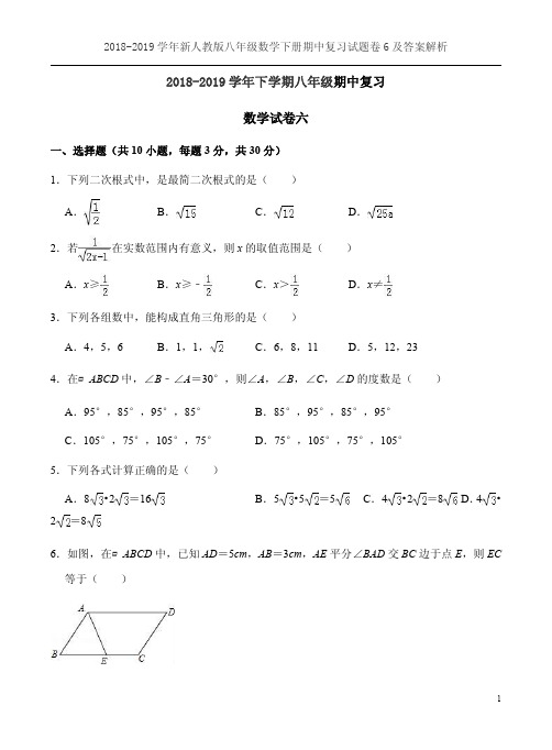 2018-2019学年新人教版八年级数学下册期中复习试题卷6及答案解析