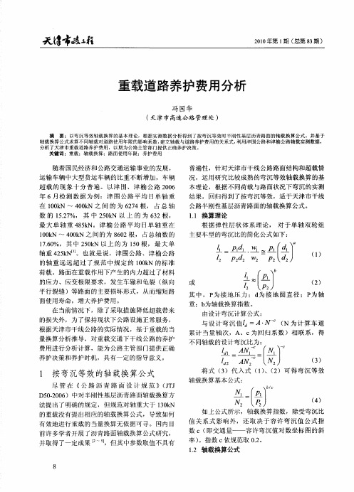 重载道路养护费用分析