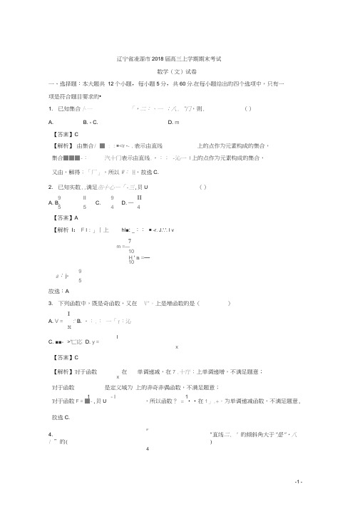 辽宁省凌源市2018届高三上学期期末考试数学(文)试题Word版含解析