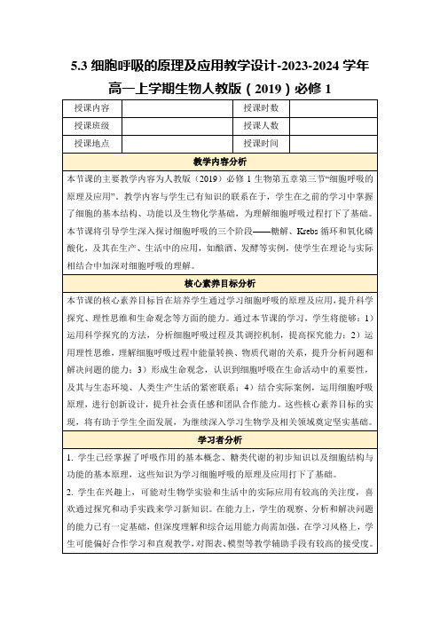 5.3细胞呼吸的原理及应用教学设计-2023-2024学年高一上学期生物人教版(2019)必修1