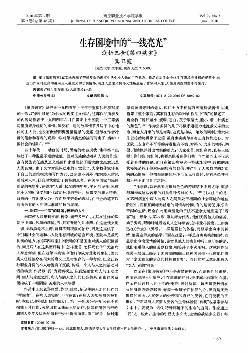 生存困境中的“一线亮光”——浅析巴金《第四病室》