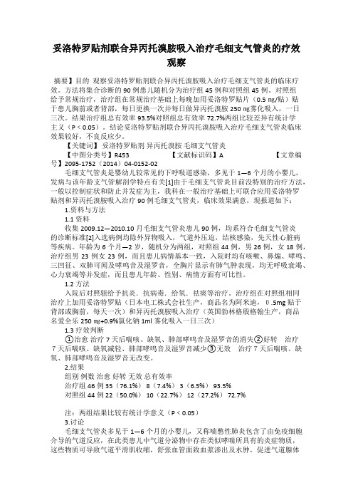 妥洛特罗贴剂联合异丙托溴胺吸入治疗毛细支气管炎的疗效观察