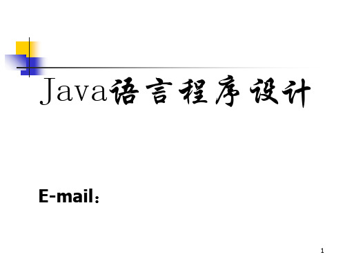 第一章  java 简介PPT课件