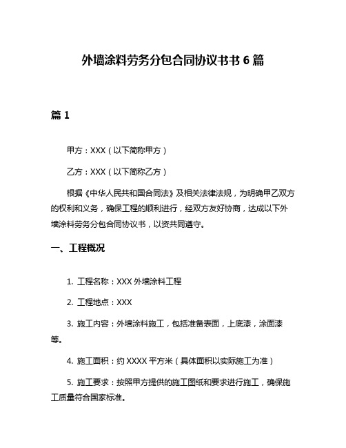 外墙涂料劳务分包合同协议书书6篇