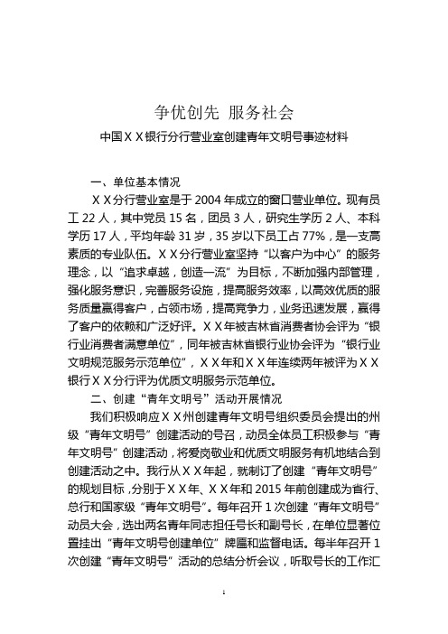 银行分行营业室创建青年文明号事迹材料