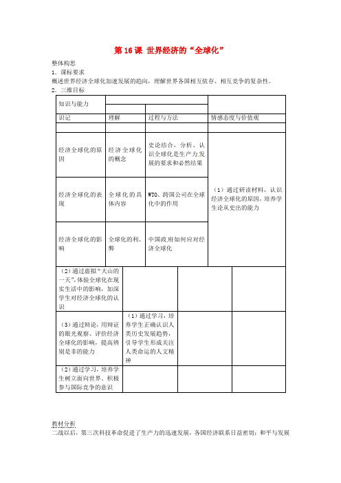 人教初中历史九下《16 世界经济的“全球化”》word教案 (2)