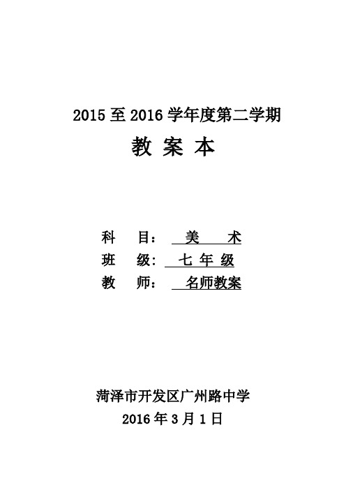 江西美术出版社-七年级-下册-全册-美术教案-赣美版【范本模板】