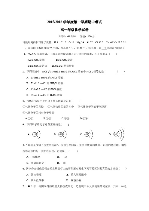 15—16学年上学期高一期中考试化学试题(附答案)