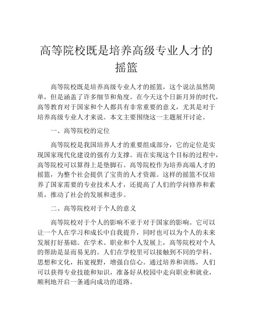 高等院校既是培养高级专业人才的摇篮