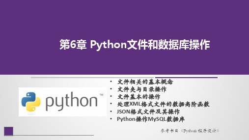 Python程序设计课件第6章 Python文件与数据库操作