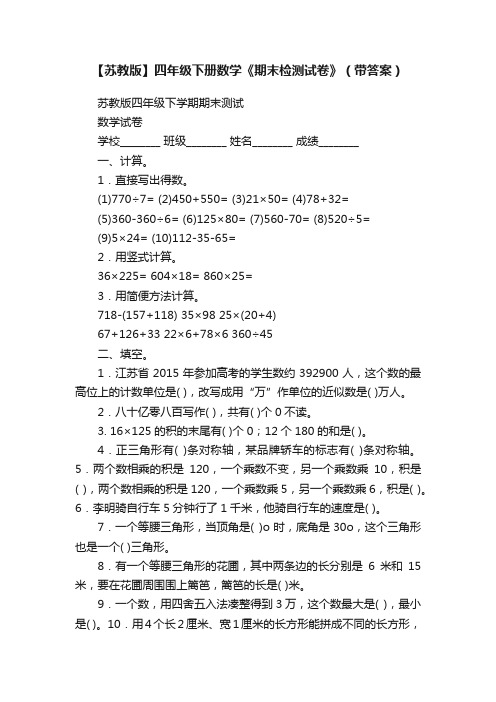 【苏教版】四年级下册数学《期末检测试卷》（带答案）