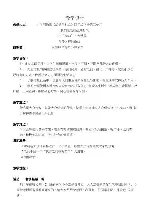 鄂教版《品德与社会》四年级下册第二单元《小“窗口”.docx
