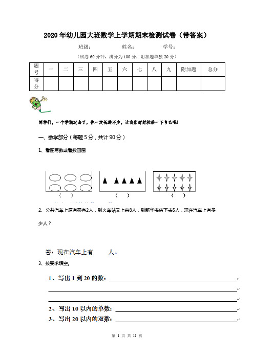 2020年幼儿园大班数学上学期期末检测试卷(带答案)