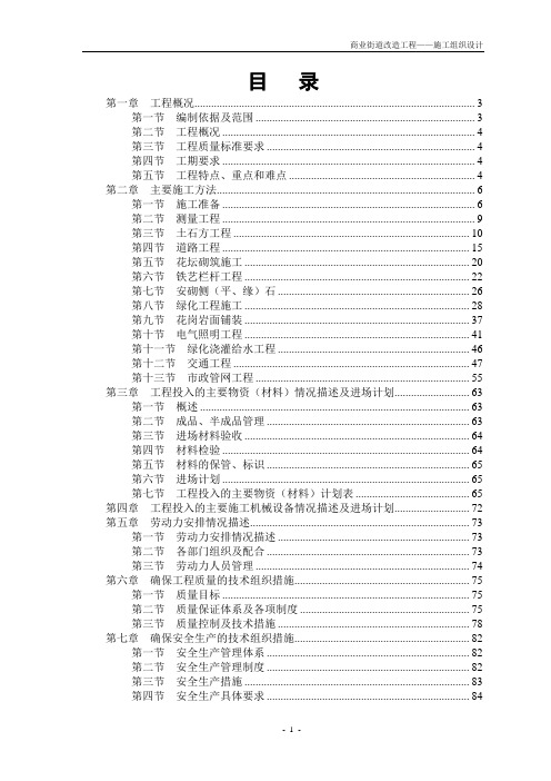 【推荐文档下载可编辑】XXX商业街道改造工程施工组织设计方案