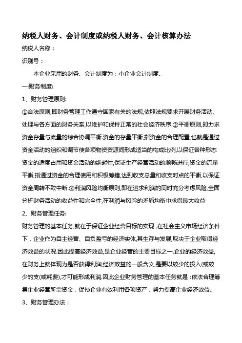 纳税人财务、会计制度或纳税人财务、会计核算办法