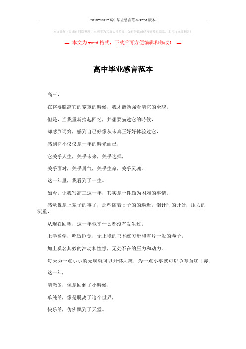 2018-2019-高中毕业感言范本word版本 (4页)