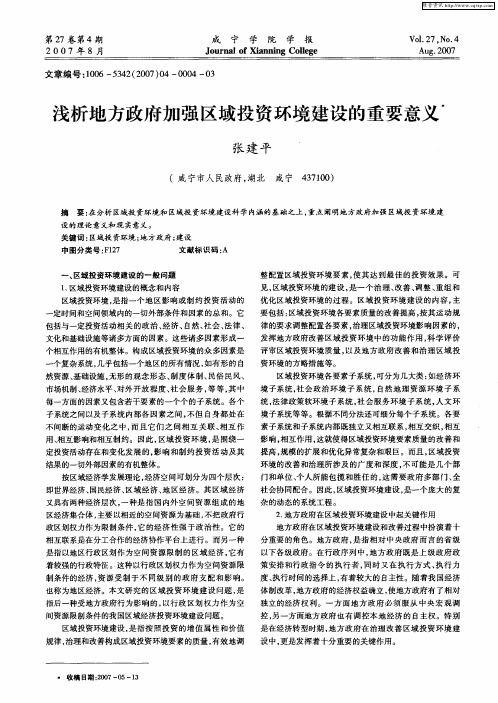 浅析地方政府加强区域投资环境建设的重要意义