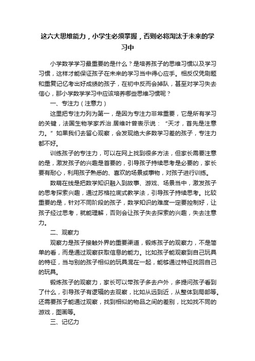 这六大思维能力，小学生必须掌握，否则必将淘汰于未来的学习中