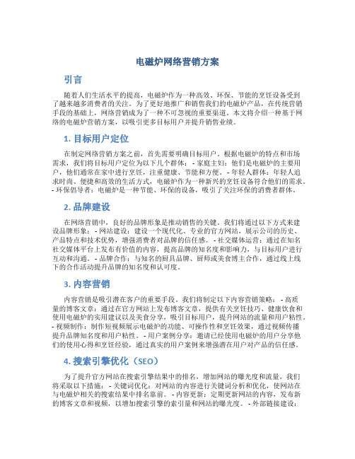 电磁炉网络营销方案