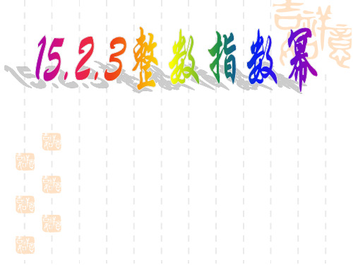 人教版八年级上册15.2.3整数指数幂课件(共22张PPT)