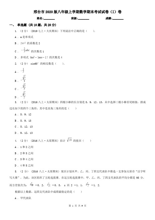 邢台市2020版八年级上学期数学期末考试试卷(I)卷