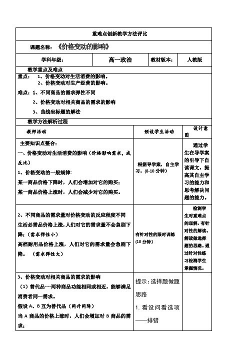 高中思想政治人教部编版精品教案《《价格变动的影响》》