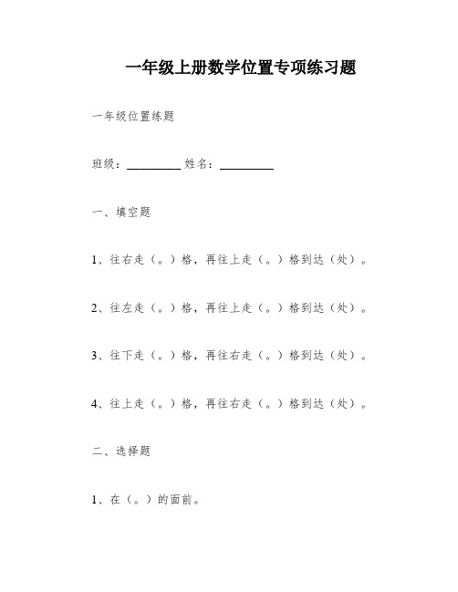 一年级上册数学位置专项练习题