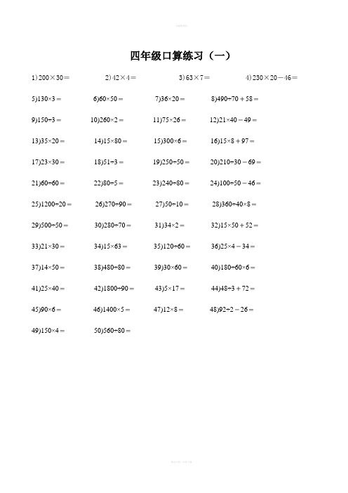 北师大版小学数学四年级上册口算题大全