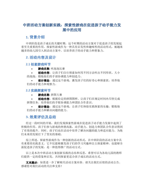 中班活动方案创新实践：探索性游戏在促进孩子动手能力发展中的应用