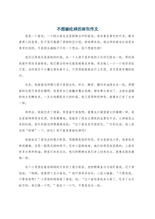 不想被吃掉的面包作文