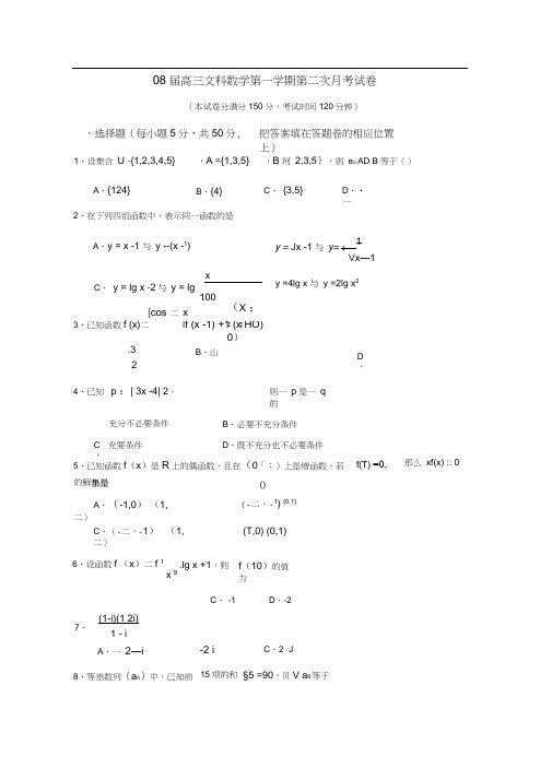 08届高三文科数学第一学期第二次月考试卷