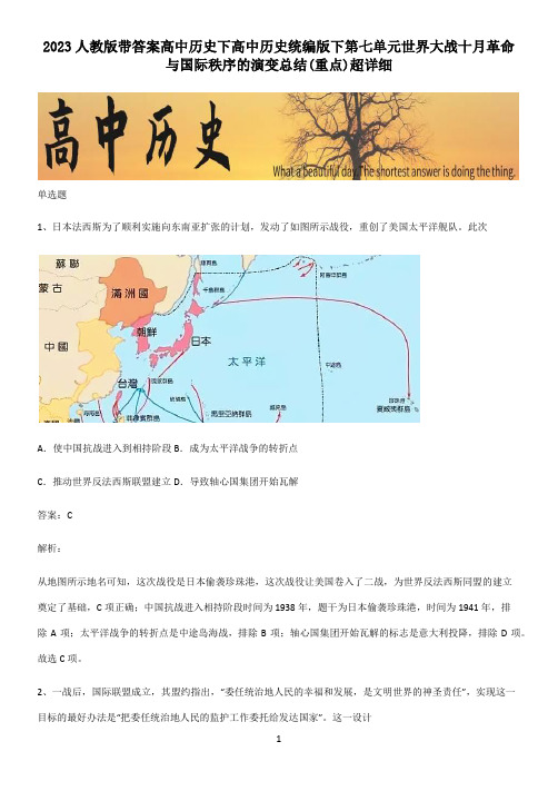 2023人教版带答案高中历史下高中历史统编版下第七单元世界大战十月革命与国际秩序的演变总结(重点)超