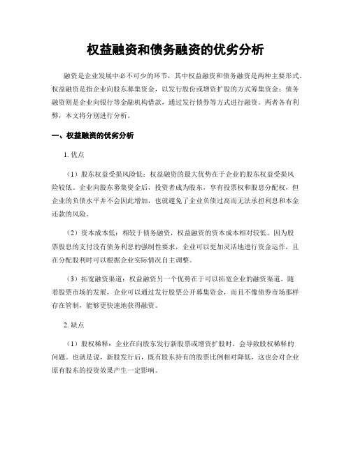 权益融资和债务融资的优劣分析