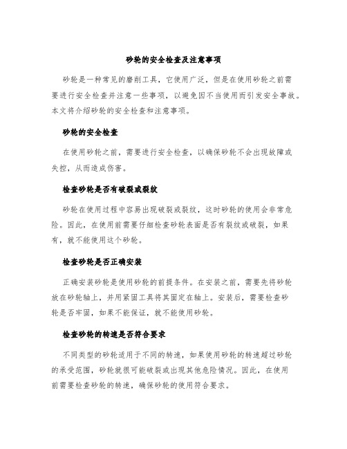 砂轮的安全检查及注意事项