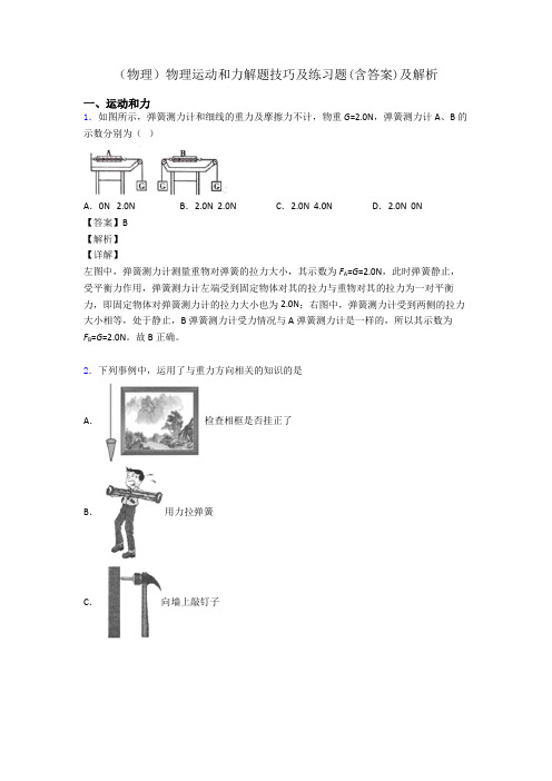 (物理)物理运动和力解题技巧及练习题(含答案)及解析