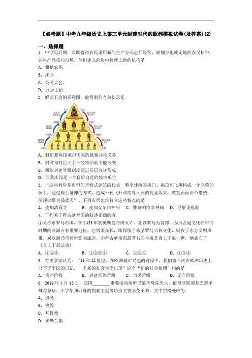 【必考题】中考九年级历史上第三单元封建时代的欧洲模拟试卷(及答案)(2)