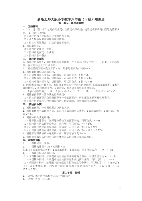 新版北师大版小学数学六年级下册知识点