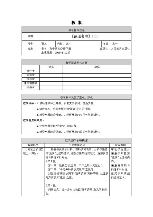 高一语文(统编版)-谏逐客书(二)-1教案