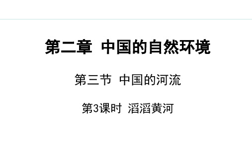 2.3.3 滔滔黄河【授课课件】八年级地理上册湘教版