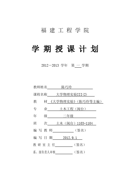 12-13-1大学物理实验III(2)授课计划(土木闽台11031104)