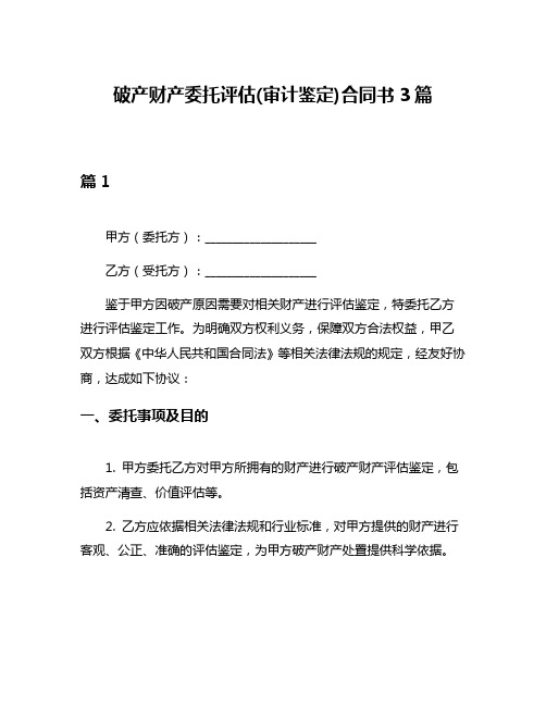 破产财产委托评估(审计鉴定)合同书3篇