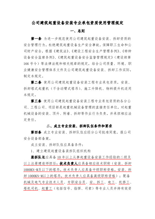 建筑行业公司建筑起重设备安装专业承包资质使用管理规定