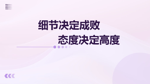 细节决定成败+态度的决定高度+课件--2023-2024学年高二下学期明考风正考纪班会课件