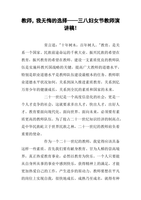 教师,我无悔的选择——三八妇女节教师演讲稿!